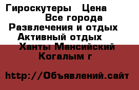 Гироскутеры › Цена ­ 6 777 - Все города Развлечения и отдых » Активный отдых   . Ханты-Мансийский,Когалым г.